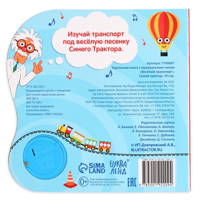 Картонная книга с музыкальным чипом «Весёлый транспорт», 10 стр., Синий трактор