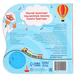 Картонная книга с музыкальным чипом «Весёлый транспорт», 10 стр., Синий трактор