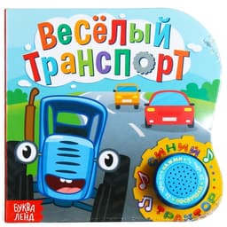 Картонная книга с музыкальным чипом «Весёлый транспорт», 10 стр., Синий трактор