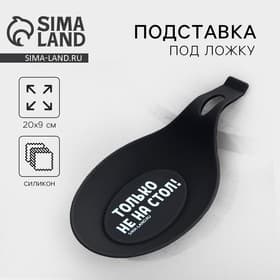 Подставка под ложку силиконовая «Только не на стол», 20×9 см