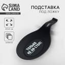 Подставка под ложку силиконовая «Только не на стол», 20×9 см