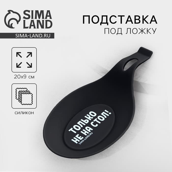 Подставка под ложку силиконовая «Только не на стол», 20×9 см