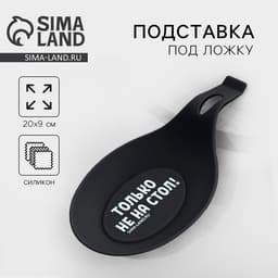 Подставка под ложку силиконовая «Только не на стол», 20×9 см