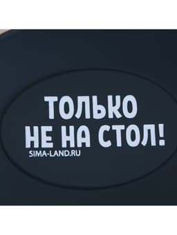 Подставка под ложку силиконовая «Только не на стол», 20×9 см