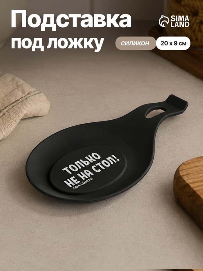 Подставка под ложку силиконовая «Только не на стол», 20×9 см