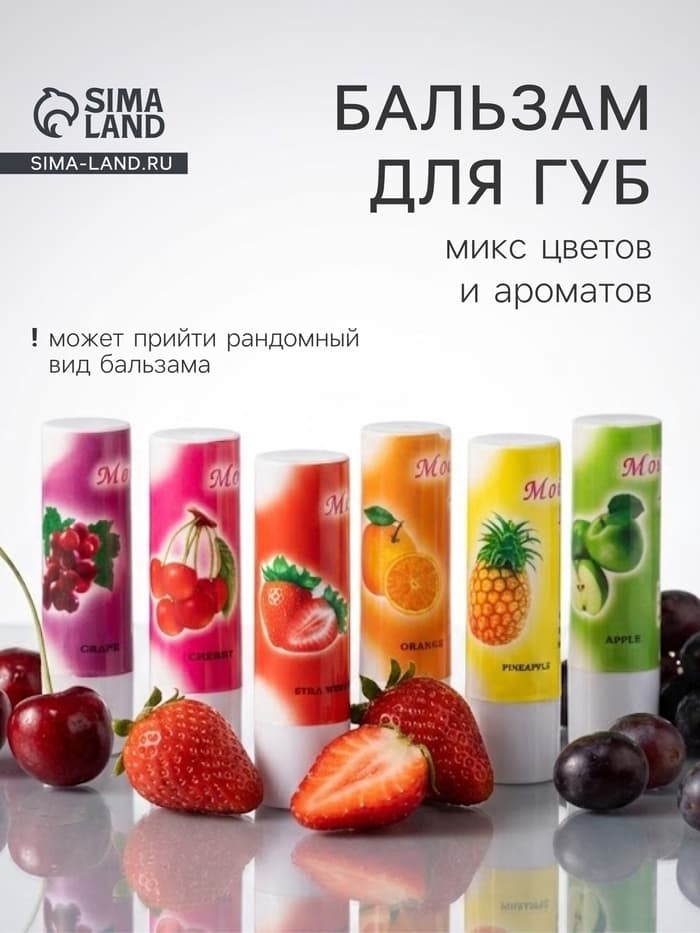 Бальзам для губ «Фрукты и ягоды», микс цветов и ароматов