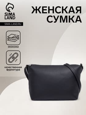 Сумка женская кросс-боди на молнии, 25×8×19 см, чёрная