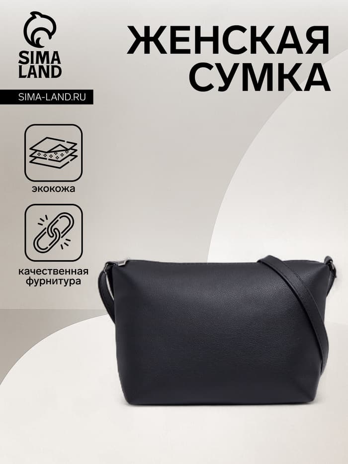 Сумка женская кросс-боди на молнии, 25×8×19 см, чёрная