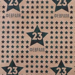 Бумага упаковочная крафтовая «23 февраля», 50×70 см