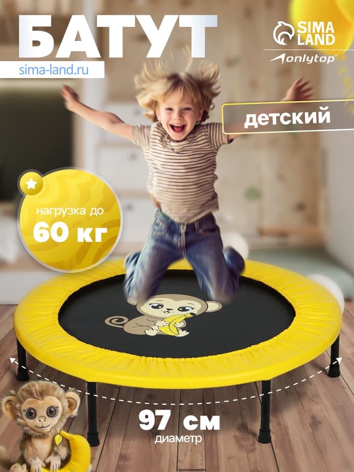 Батут детский ONLYTOP «Обезьянка», d=97 см, жёлтый