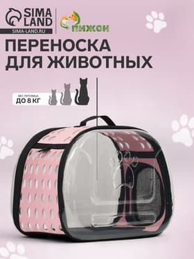 Переноска для животных, 42×32×28 с, прозрачная, розовая