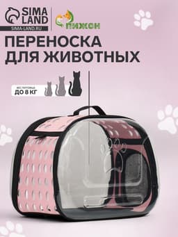 Переноска для животных, 42×32×28 с, прозрачная, розовая