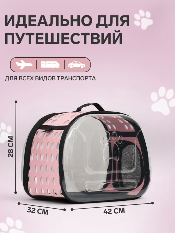 Переноска для животных, 42×32×28 с, прозрачная, розовая
