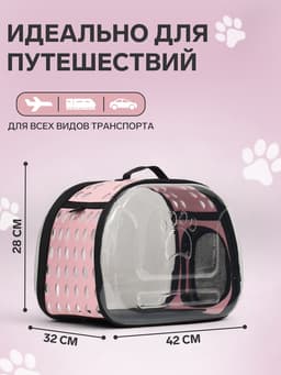 Переноска для животных, 42×32×28 с, прозрачная, розовая