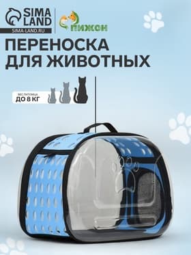 Переноска для животных, 42×32×28 см, прозрачная, голубая