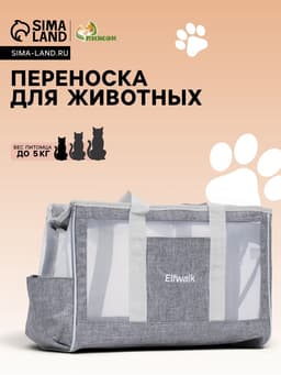 Сумка-переноска для животных, 24×25×41 см, с раздвижным окном, серая