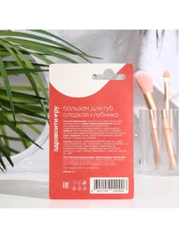 Бальзам для губ Здравсити «Сладкая клубника», 4.2 г