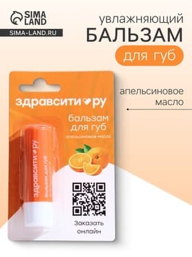 Бальзам для губ Здравсити «Апельсиновое масло» 4.2 г