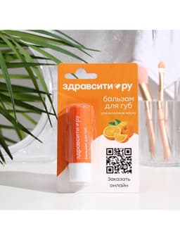 Бальзам для губ Здравсити «Апельсиновое масло» 4.2 г