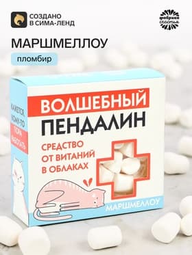 Маршмеллоу в коробке «Пендалин», 50 г