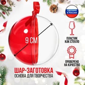 Ёлочный шар, заготовка для творчества, диаметр 9 см, цвет красный