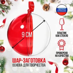Ёлочный шар, заготовка для творчества, диаметр 9 см, цвет красный