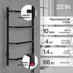 Полотенцесушитель электрический ZEIN PE-05, «Виктория», 400×600 мм, 4 перекладины, черный