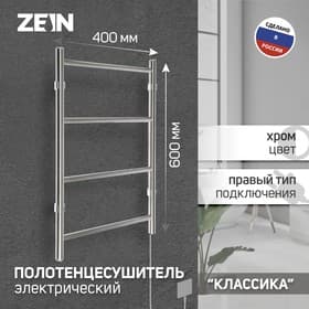 Полотенцесушитель электрический ZEIN PE-04 «Классика», 400×600 мм, 4 перекладины