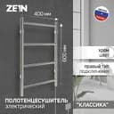 Полотенцесушитель электрический ZEIN PE-04 «Классика», 400×600 мм, 4 перекладины