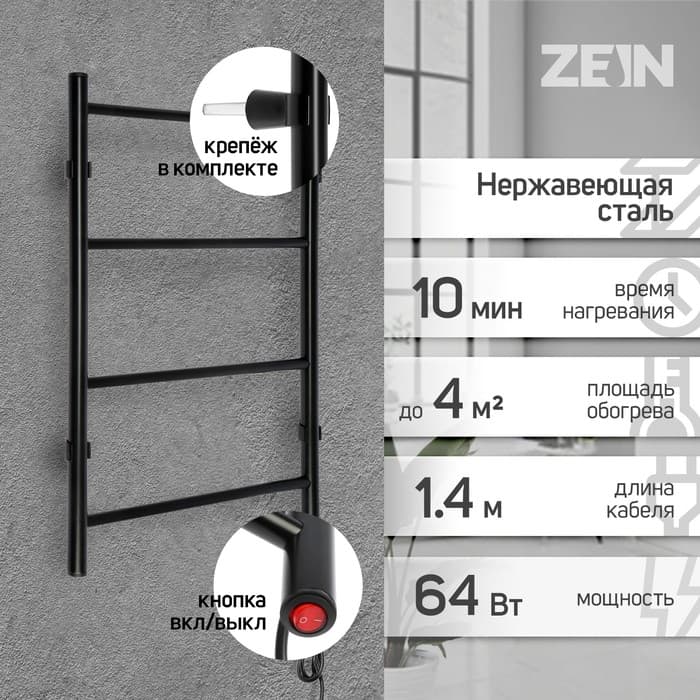 Полотенцесушитель электрический ZEIN PE-04, «Классика», 400×600 мм, 4 перекладины, черный