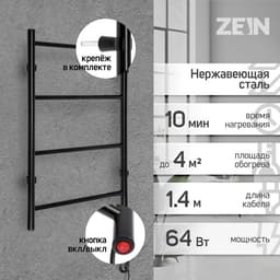 Полотенцесушитель электрический ZEIN PE-04, «Классика», 400×600 мм, 4 перекладины, черный