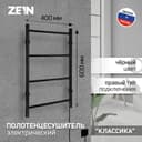 Полотенцесушитель электрический ZEIN PE-04, «Классика», 400×600 мм, 4 перекладины, черный