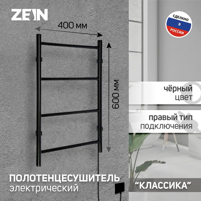 Полотенцесушитель электрический ZEIN PE-04, «Классика», 400×600 мм, 4 перекладины, черный