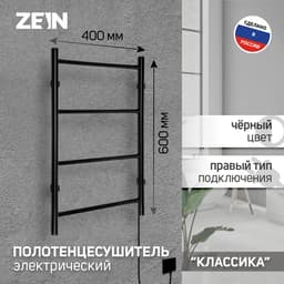 Полотенцесушитель электрический ZEIN PE-04, «Классика», 400×600 мм, 4 перекладины, черный