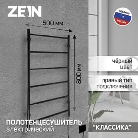 Полотенцесушитель электрический ZEIN PE-04, «Классика», 500×800 мм, 6 перекладин, черный