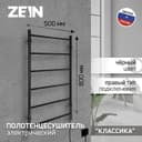 Полотенцесушитель электрический ZEIN PE-04, «Классика», 500×800 мм, 6 перекладин, черный