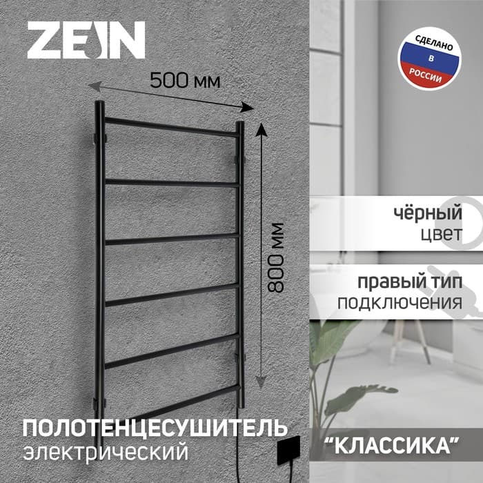 Полотенцесушитель электрический ZEIN PE-04, «Классика», 500×800 мм, 6 перекладин, черный