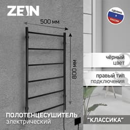 Полотенцесушитель электрический ZEIN PE-04, «Классика», 500×800 мм, 6 перекладин, черный