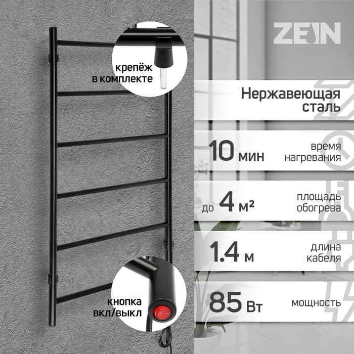 Полотенцесушитель электрический ZEIN PE-04, «Классика», 500×800 мм, 6 перекладин, черный