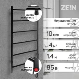 Полотенцесушитель электрический ZEIN PE-04, «Классика», 500×800 мм, 6 перекладин, черный
