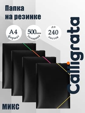 Папка на резинке А4, 500 мкм, Calligrata, корешок 15 мм, чёрная, МИКС (неоновые цветные резинки)