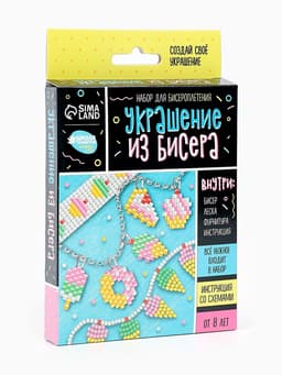 Набор для бисероплетения «Украшение из бисера», сладости