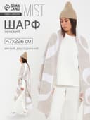 Шарф женский двусторонний MIST, бежевый, размер 47×226 см