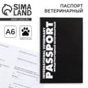 Ветеринарный паспорт международный универсальный «Black»
