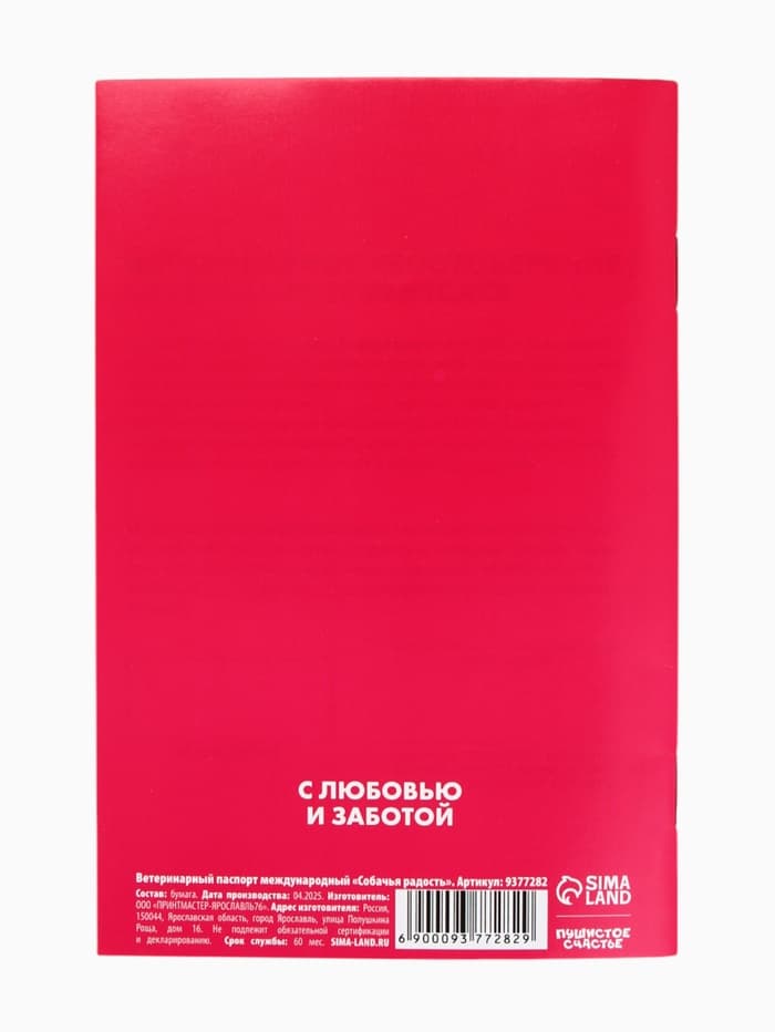 Ветеринарный паспорт международный «Собачья радость»