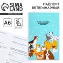 Ветеринарный паспорт международный универсальный для собак