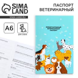 Ветеринарный паспорт международный универсальный для собак