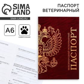 Ветеринарный паспорт международный универсальный