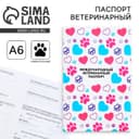 Ветеринарный паспорт международный универсальный для животных