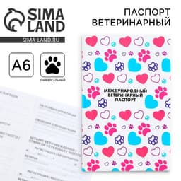 Ветеринарный паспорт международный универсальный для животных